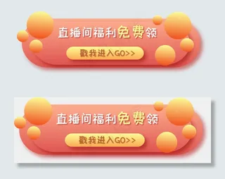 直播间福利入口按钮