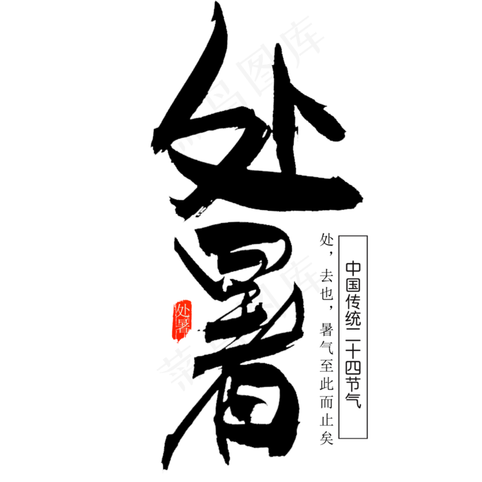处暑毛笔字体(2000X2000(DPI:300))psd模版下载