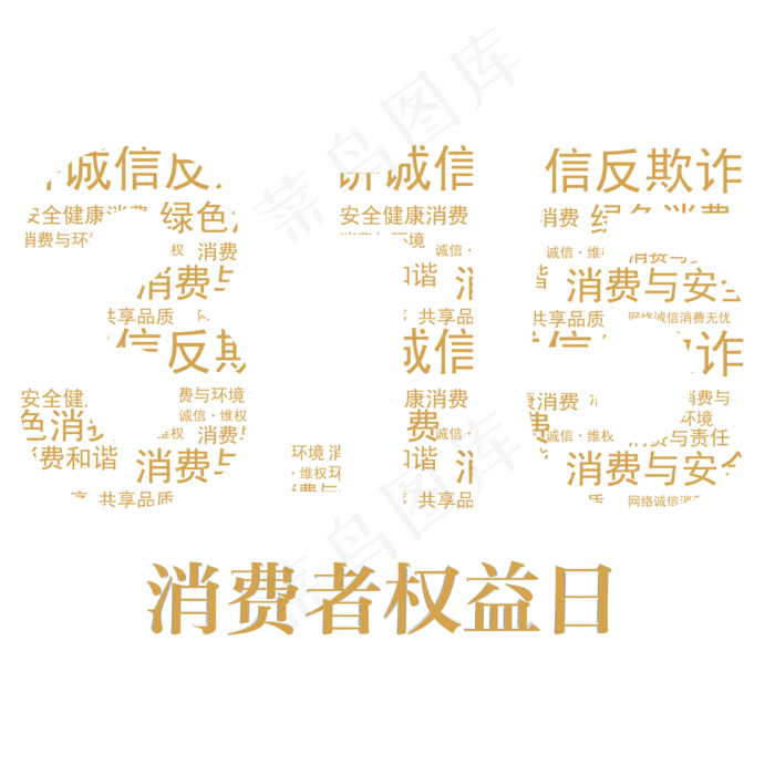 3.15生活315消费创意字艺ai矢量模版下载