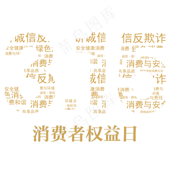 3.15生活315消费创意字艺ai矢量模版下载