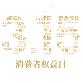 3.15生活315消费创意字艺