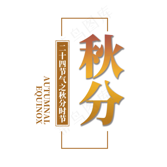 秋分艺术字(2000X2000(DPI:300))psd模版下载