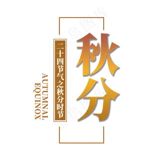 秋分艺术字