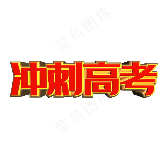 冲刺高考(2000*2000px 	      )psd模版下载