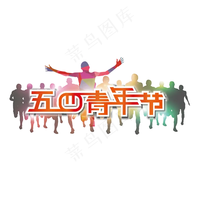 五四青年节5.4 青年节创意字艺术字设计菜鸟图库原创