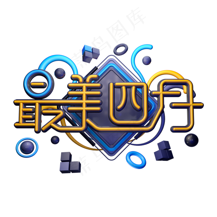 C4D艺术字最美四月字体元素(2000X2000(DPI:149))psd模版下载