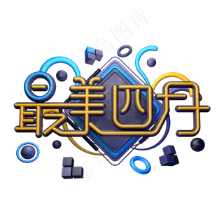 C4D艺术字最美四月字体元素