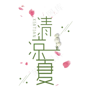 清凉一夏绿色系小清新清凉一夏艺术字免扣PNG