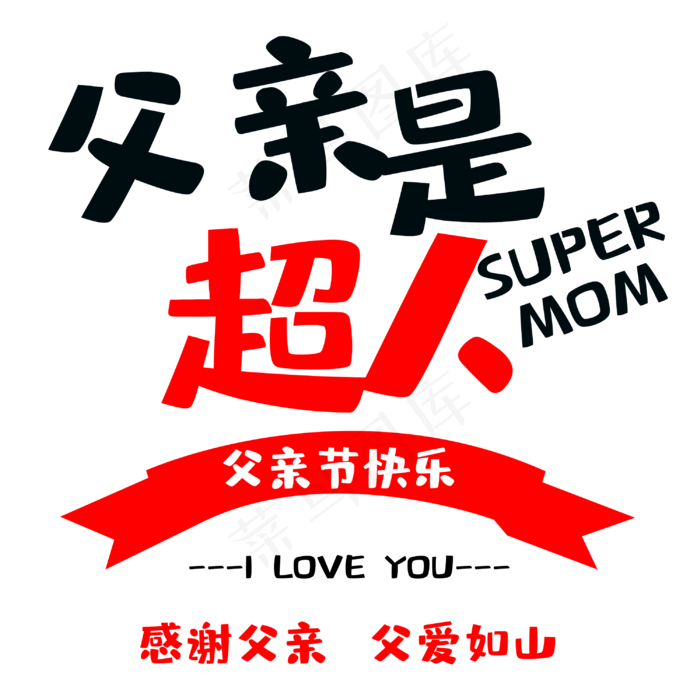 父亲是超人感谢有你(3000X3000(DPI:300))psd模版下载