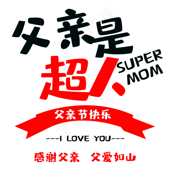 父亲是超人感谢有你(3000X3000(DPI:300))psd模版下载