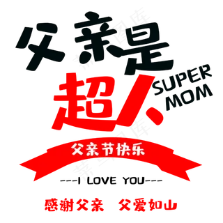 父亲是超人感谢有你