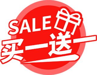 买一送一促销标签