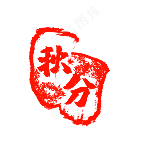 秋分节气印章