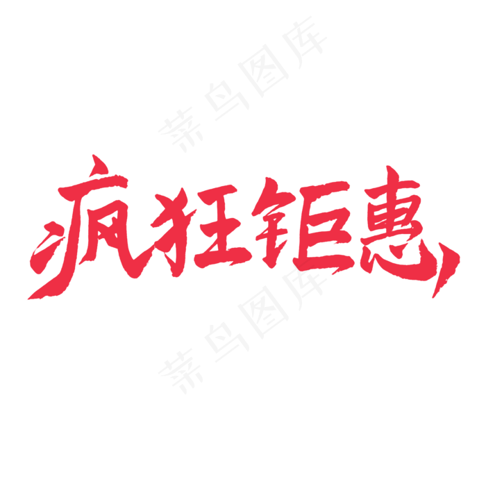 五一红色毛笔字疯狂钜惠