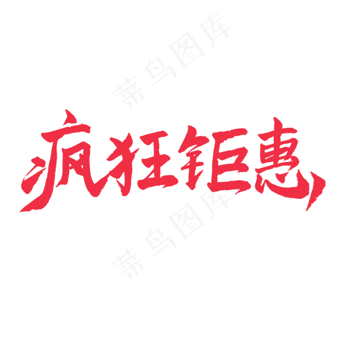 五一红色毛笔字疯狂钜惠(2000X2000(DPI:150))psd模版下载