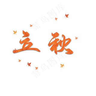 立秋创意艺术字