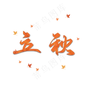 立秋创意艺术字