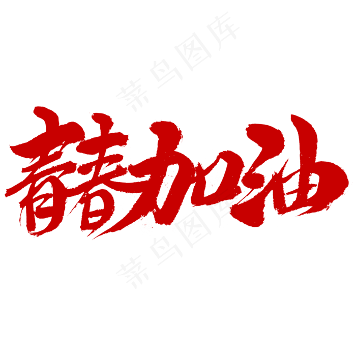 青春加油字体设计(2345X2345(DPI:150))psd模版下载