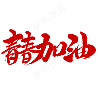 青春加油字体设计