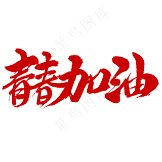 青春加油字体设计