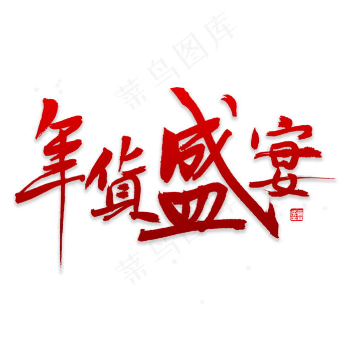年货盛宴书法,免抠元素艺术字(2800*2800px)psd模版下载