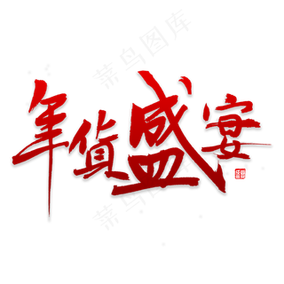 年货盛宴书法,免抠元素艺术字