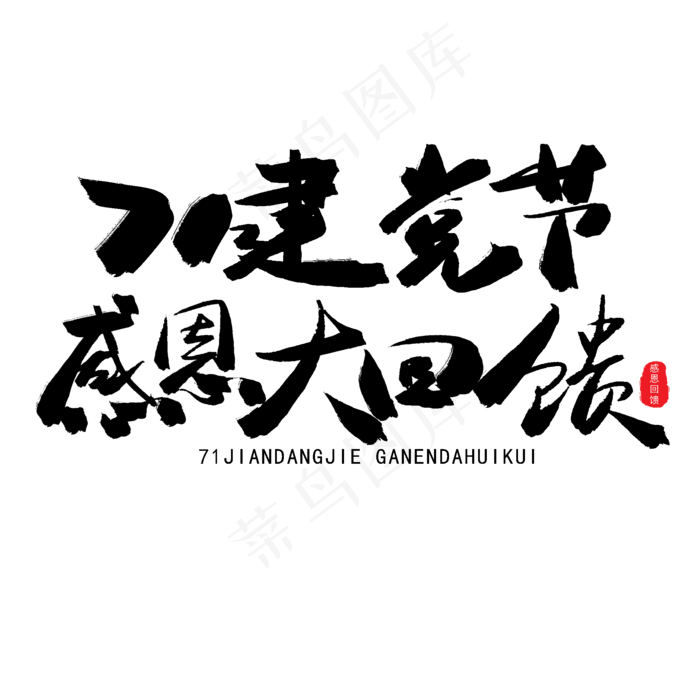 七一建党节黑色系毛笔字七一建党节感恩大回馈(2000X2000(DPI:150))psd模版下载