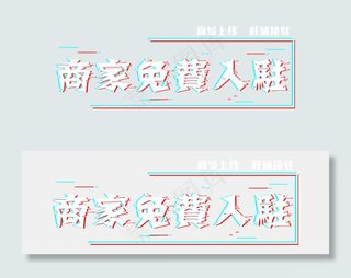 商家免费入驻活动