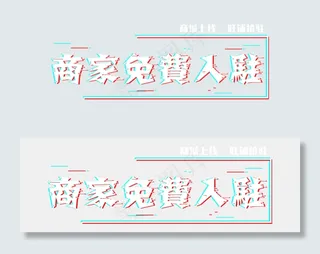 商家免费入驻活动