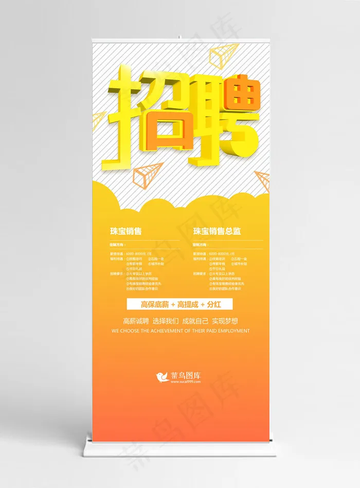 黄色简约招聘销售展架
