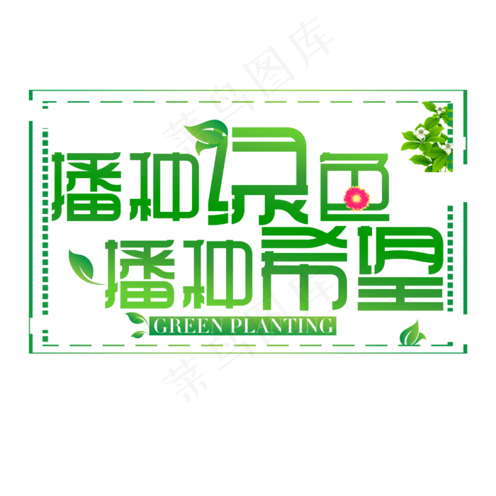 播种绿色播种希望(2500*2500px)psd模版下载