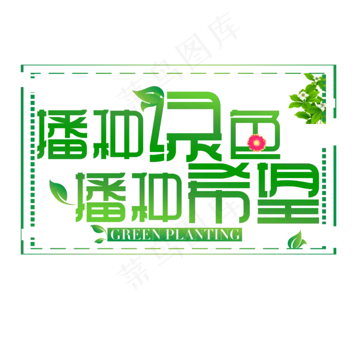 播种绿色播种希望(2500*2500px)psd模版下载