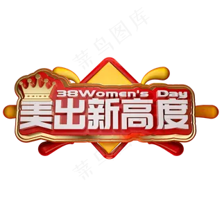 美出新高度3D立体字体女王节妇女节