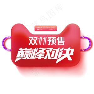 原创双十一预售巅峰对决天猫头主标