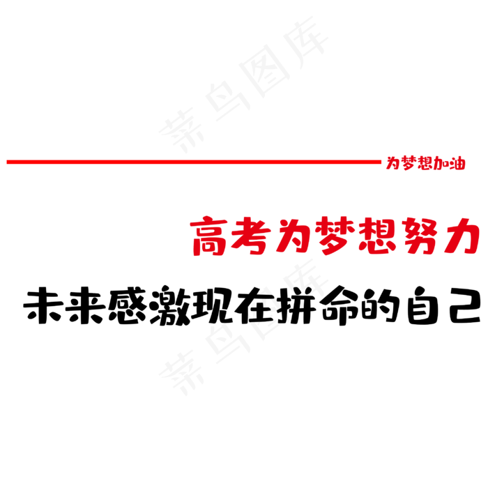 高考为梦想而战(3000X3000(DPI:300))psd模版下载