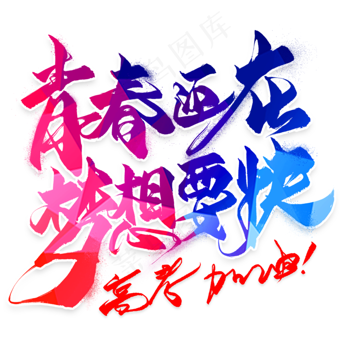 青春还在梦想要快毛笔艺术字(2000X2000(DPI:300))psd模版下载