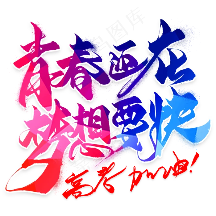 青春还在梦想要快毛笔艺术字(2000X2000(DPI:300))psd模版下载