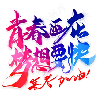 青春还在梦想要快毛笔艺术字