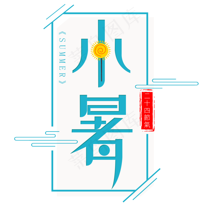 小暑(2000X2000(DPI:300))psd模版下载