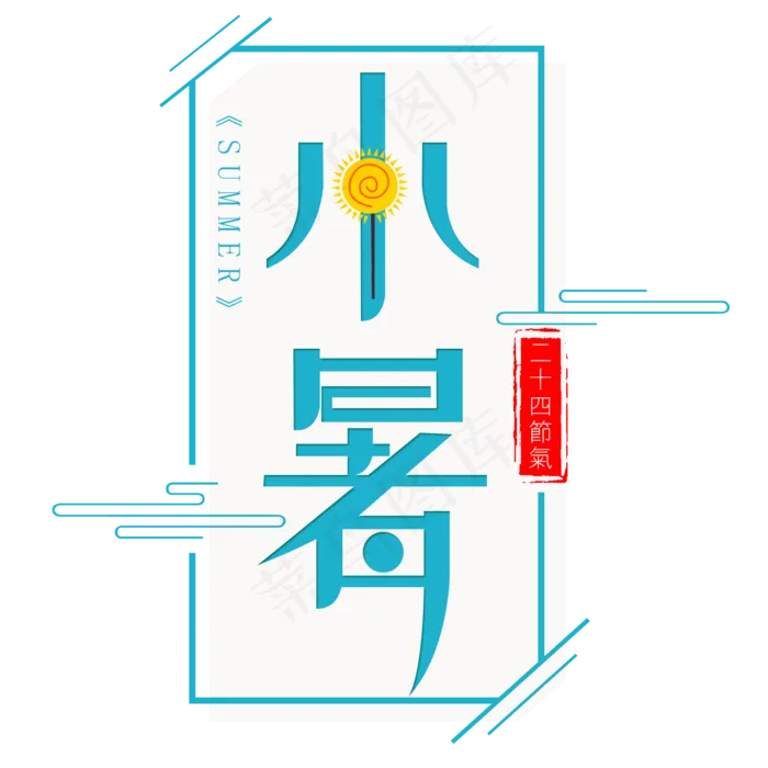 小暑(2000X2000(DPI:300))psd模版下载