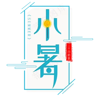 小暑