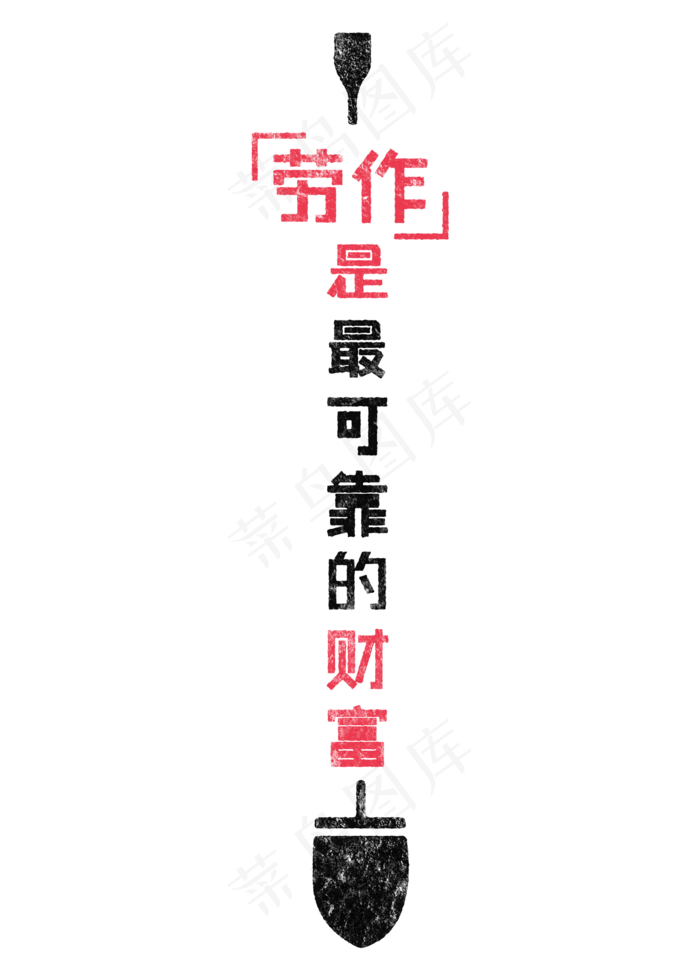 劳作是最可靠的财富歌颂劳动透明艺术字(2000X2800(DPI:150))psd模版下载