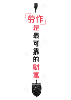 劳作是最可靠的财富歌颂劳动透明艺术字