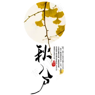 秋分二十四节气艺术字元素彩色创意毛笔字水墨文案