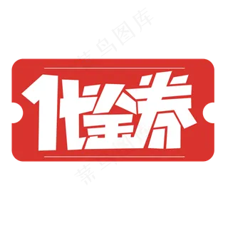 代金券创意简约字体设计电商大促标签艺术字元素