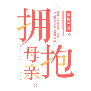 拥抱母亲母亲节艺术字