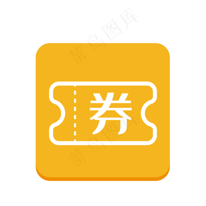icon-优惠券