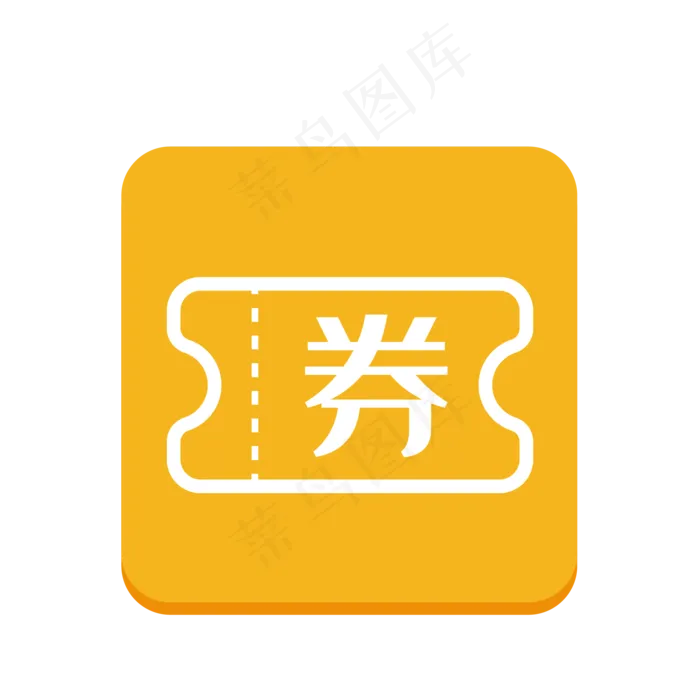 icon-优惠券(500X500)eps,ai矢量模版下载