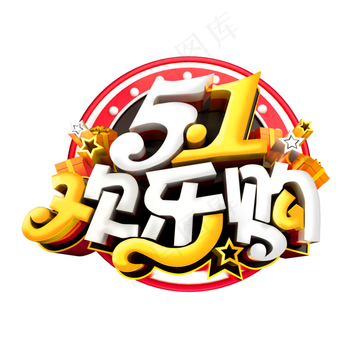 51欢乐购C4D艺术字