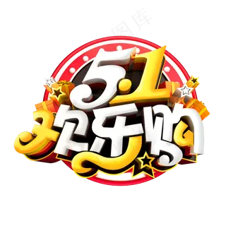 51欢乐购C4D艺术字